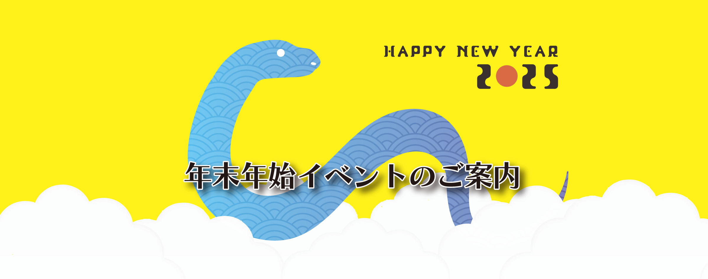 山口県周防大島バリアフリーリゾートシーガル_2025年年始のイベントのご案内